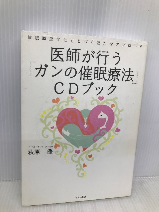 医師が行う「ガンの催眠療法」CDブック―催眠腫瘍学にもとづく