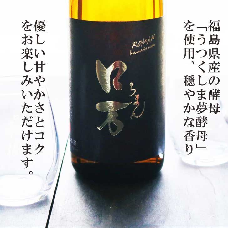 ロ万二火 ろまん二回火入れ
