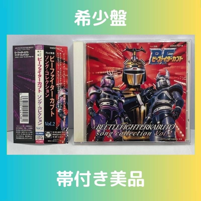 帯付/美品) ビーファイターカブト ソング・コレクション Vol.2 希少盤