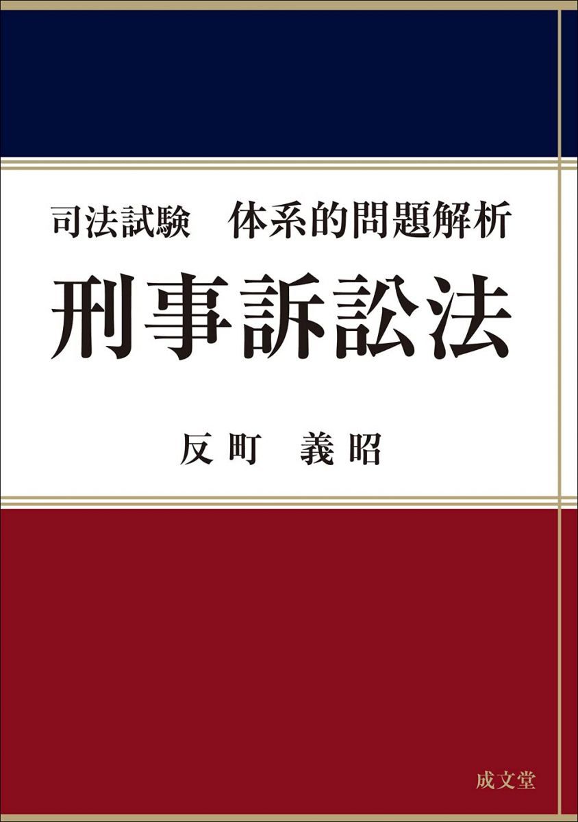 司法試験体系的問題解析 刑事訴訟法