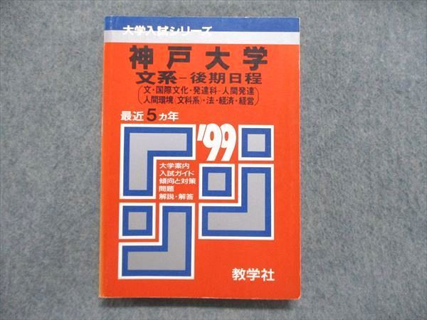 Kyosha Akamoto Kobe University Humanities - Second Semester Schedule (Text/International Culture/Development Department-Human Development/Human Environment ＜Liberals＞ Law/Economics/Management) 1999 Edition 023m1d