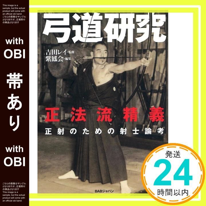 弓道研究 正法流精義 正射のための射士論考 初版・帯付き 吉田能安 弓道研究 正法流精義 正射のための射士論考