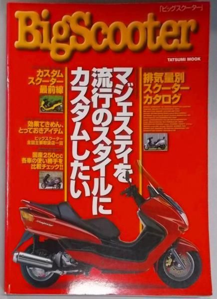 【中古】BigScooter ビッグスクーター (タツミムック)／辰巳出版