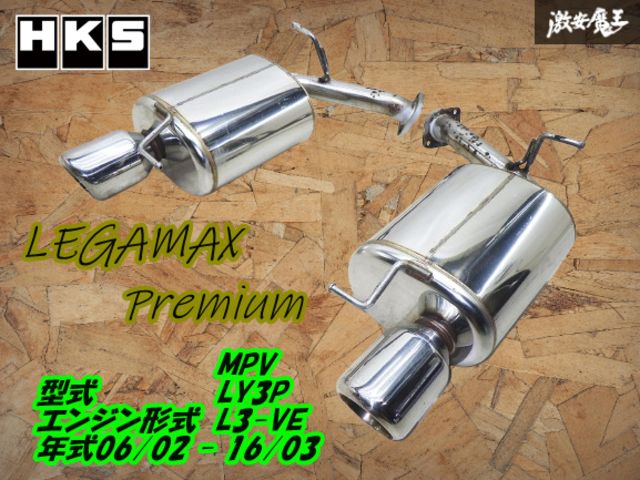 HKS LY3P マツダ MPV L3-VE LEGAMAX Premium リーガマックス 
