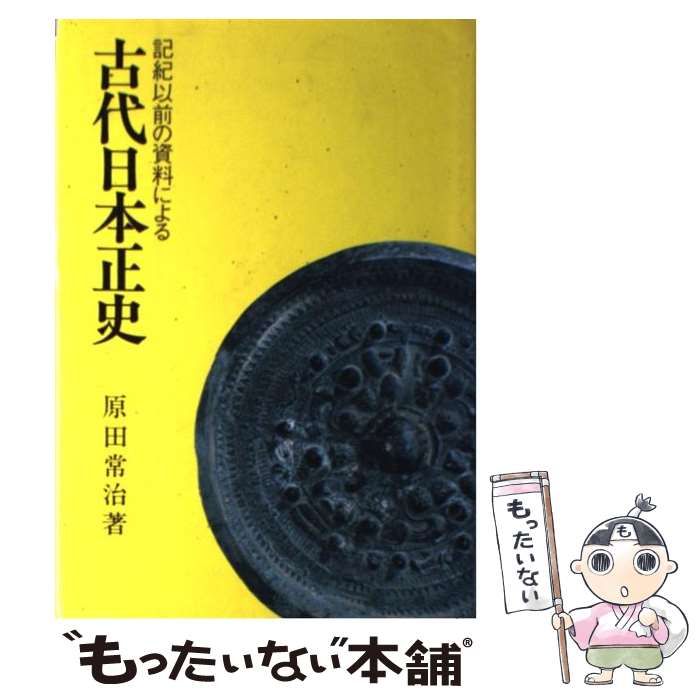 絶版 日本古代正史　原田常治 絶版 日本古代正史 原田常治 絶版 日本古代正史 原田常治