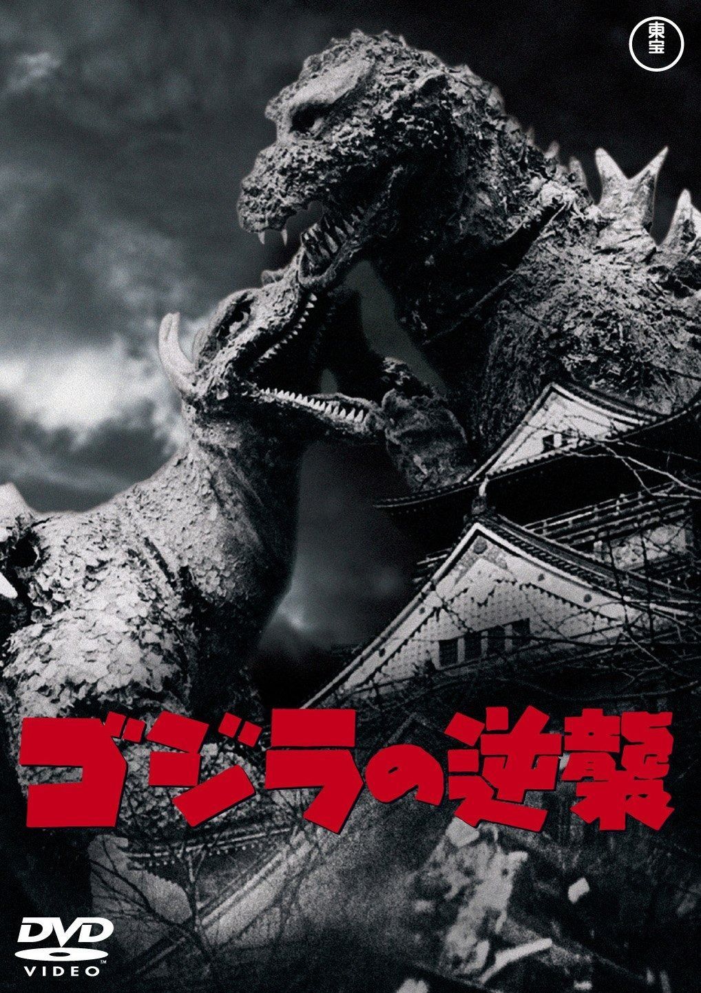 ゴジラの逆襲(60周年記念版)(Blu-ray Disc) 中古DVD・ブルーレイ