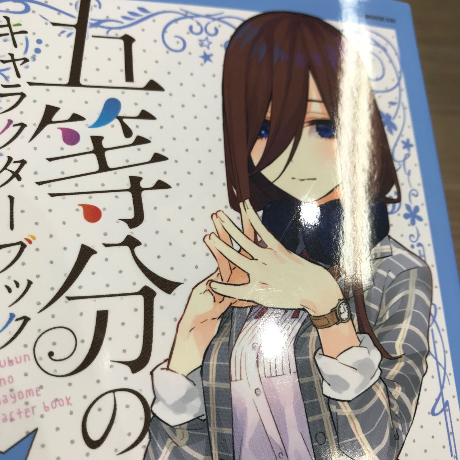 【特典付き・初版・新品】五等分の花嫁 キャラクターブック全5冊　GHA02 五等分の花嫁 キャラクターブック 三玖 - Go Tobun no Hanayome