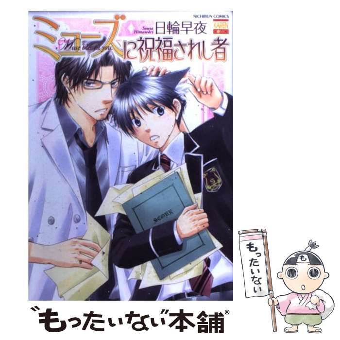 【中古】 ミューズに祝福されし者 ２/日本文芸社/日輪早夜 Amazon.co.jp: ミューズに祝福されし者~Liebeslieder・II