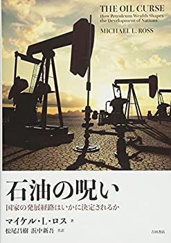 【中古】 石油の呪い 国家の発展経路はいかに決定されるか