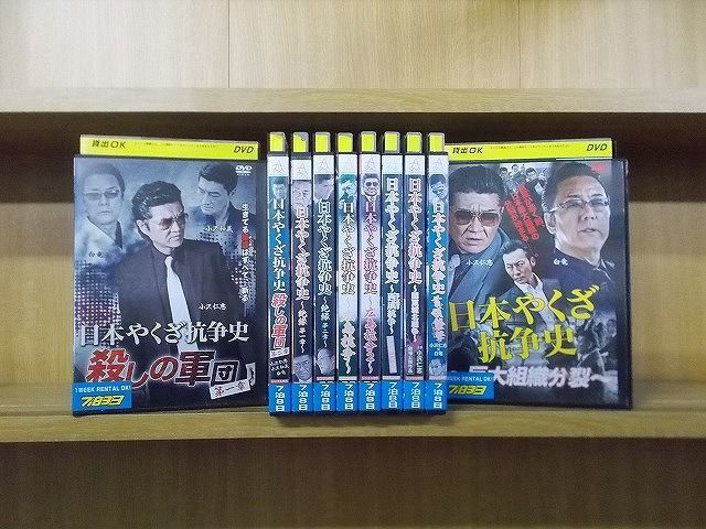 DVD 日本やくざ抗争史 殺しの軍団 絶縁 広島抗争 他 全10巻 小沢仁志