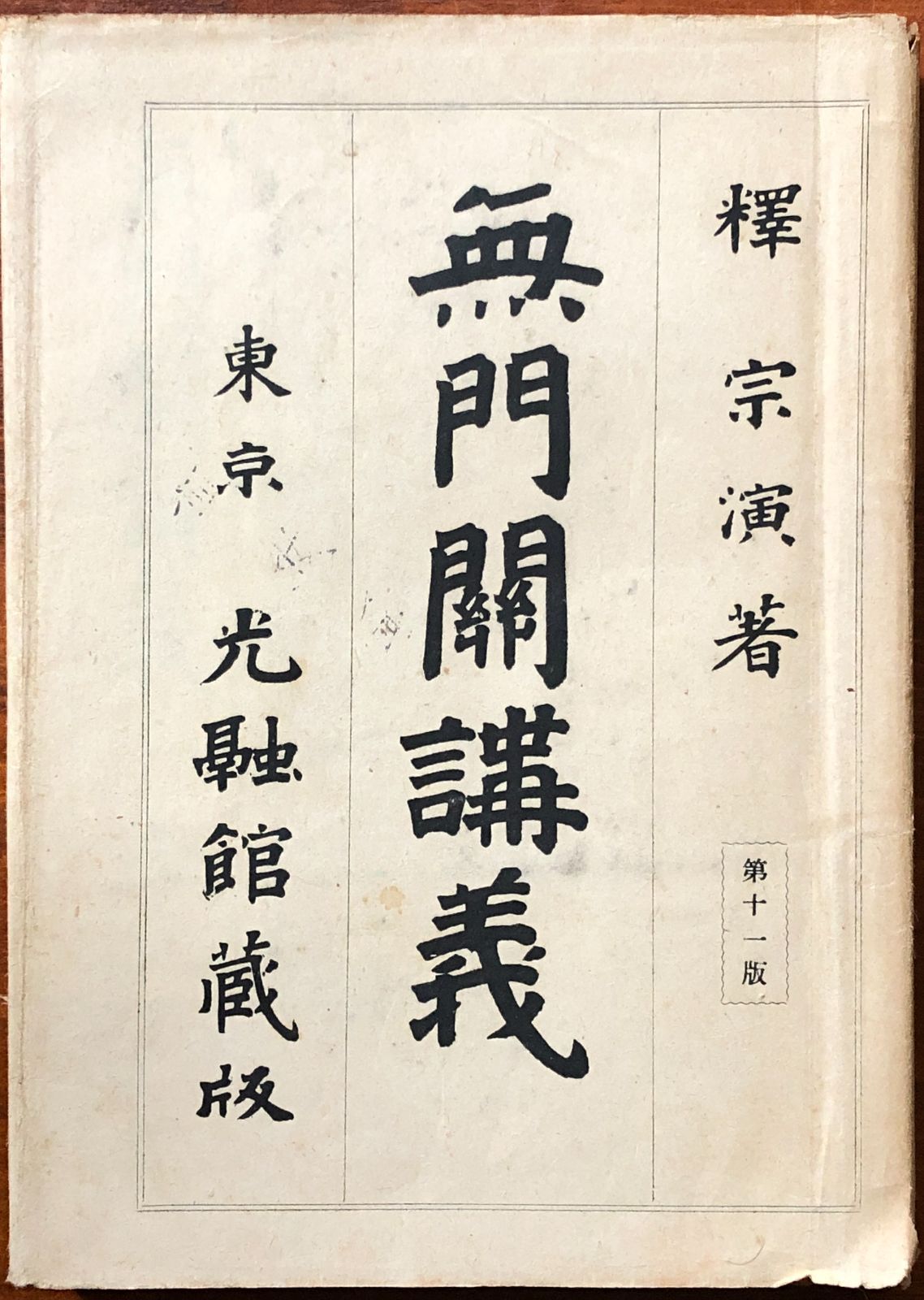 無門関講義 明治42年 釈宗演 著 276p 光融館 21cm aaB15ynm6