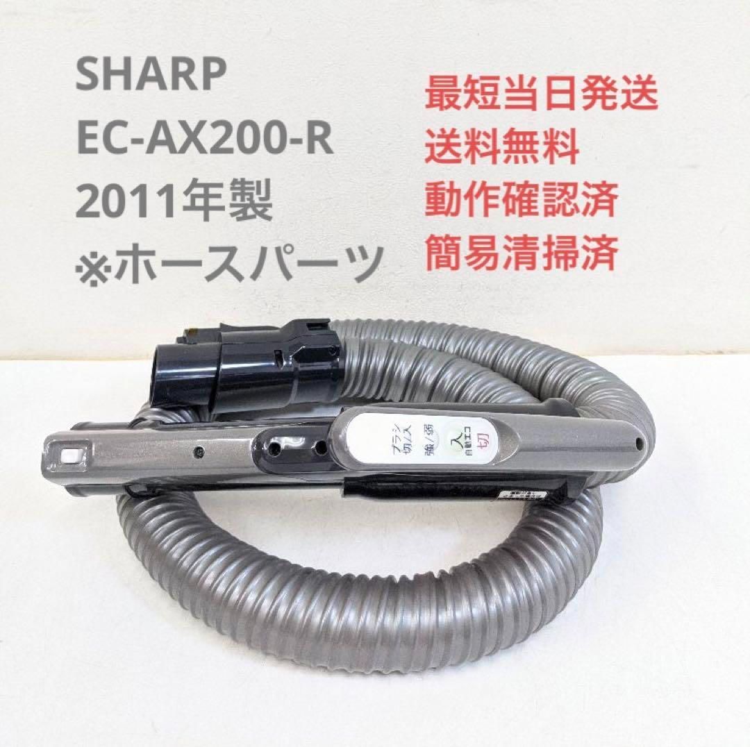 SHARP EC-AX200-R 2011年製 ※ホースのみ サイクロン掃除機 - メルカリ