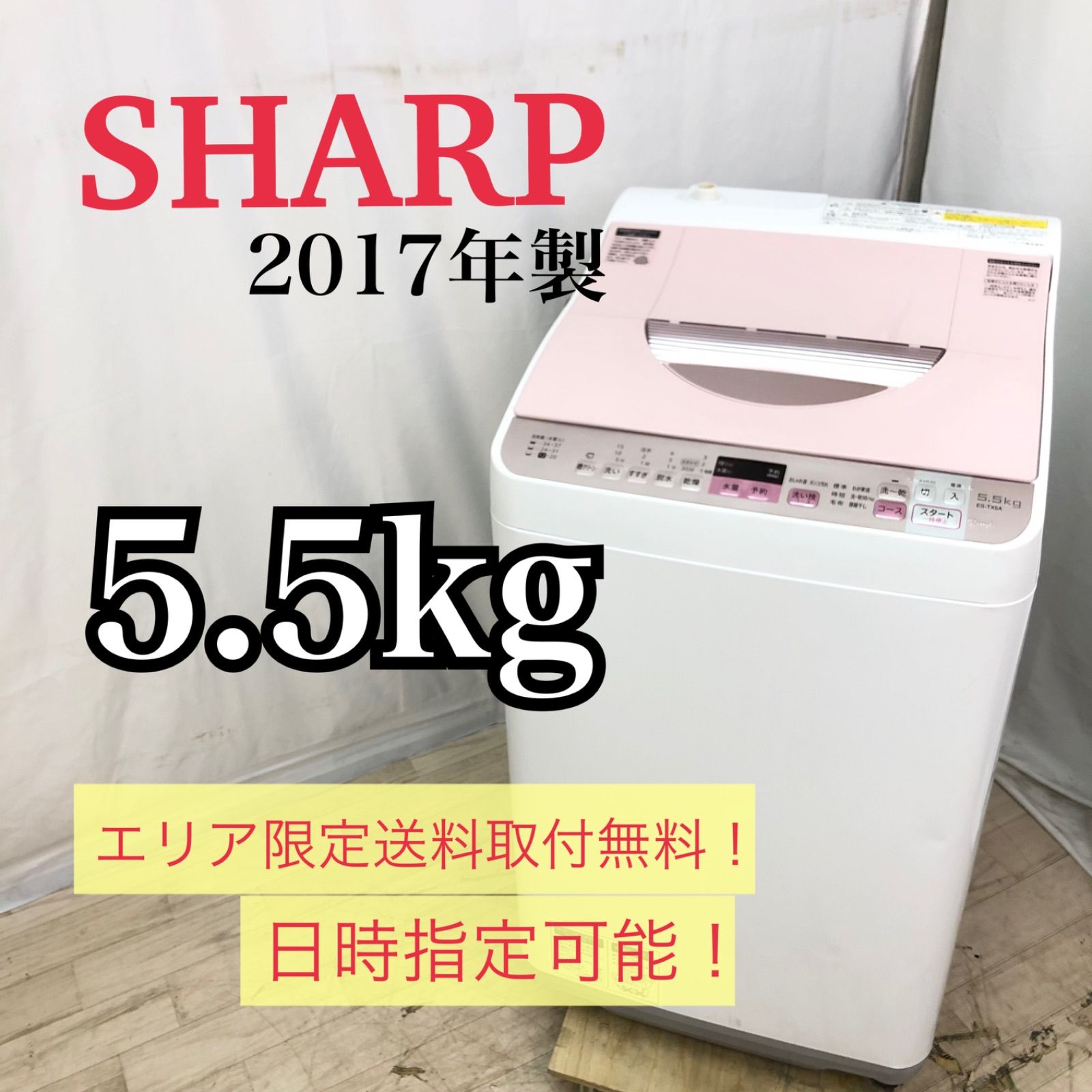 切売販売 2017☆美品☆SHARP 5.5㎏洗濯乾燥機【ES-TX5A-P】I895