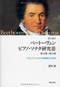 【絶版本】諸井誠のベートーヴェン　ピアノ・ソナタ研究Ⅰ　第1番〜第11番 中古-非常に良い】 諸井 誠のベートーヴェン ピアノ・ソナタ研究