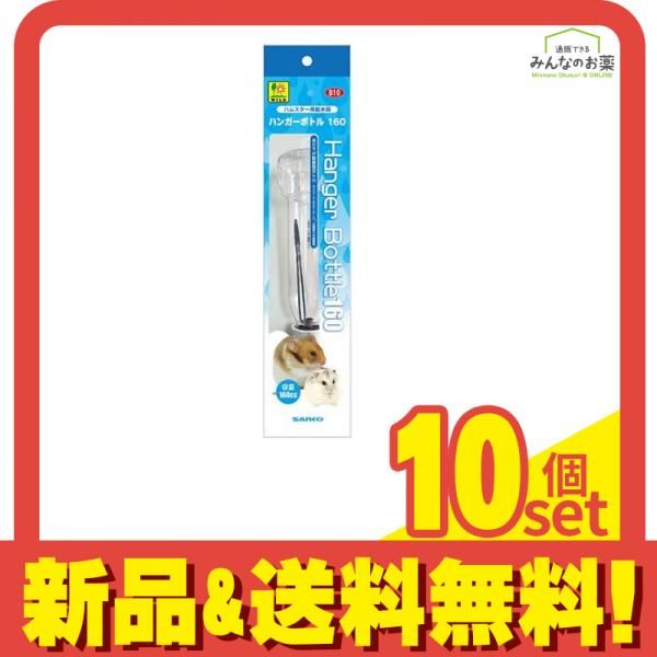 三晃商会 ハンガーボトル 160 1個入 10個セット