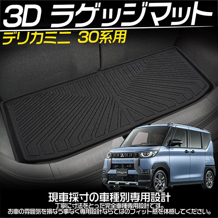 新型 デリカミニ 30系 立体カーマット 車用 3Dラゲッジマット DELICA MINI B35A B34A B38A B37A 防水 滑り防止  耐汚れ TPE素材 保護パーツ カー用品 (トクトヨ)Tokutoyo - メルカリ