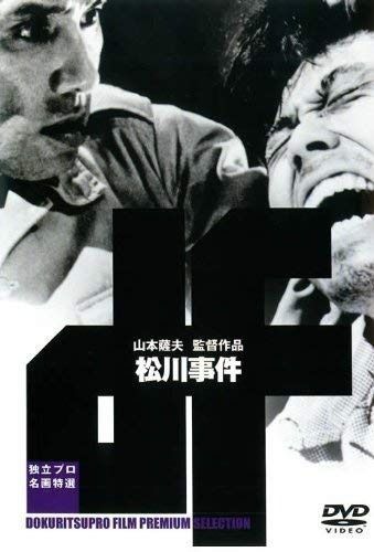 松川事件 DVD