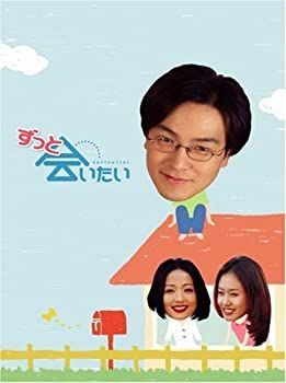 ずっと会いたい DVD-BOX 【公式通販】