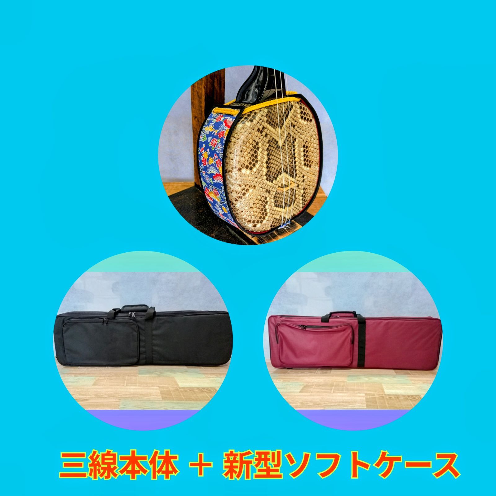 Ａ 沖縄三線 強化張り＋新型ソフトケース