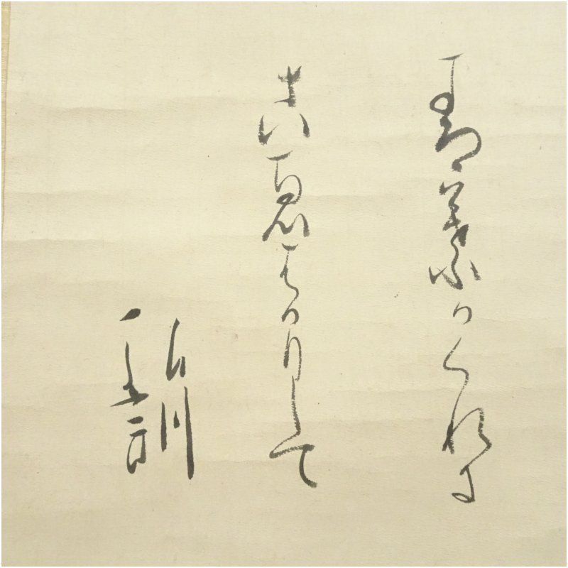 和歌 肉筆紙本掛軸