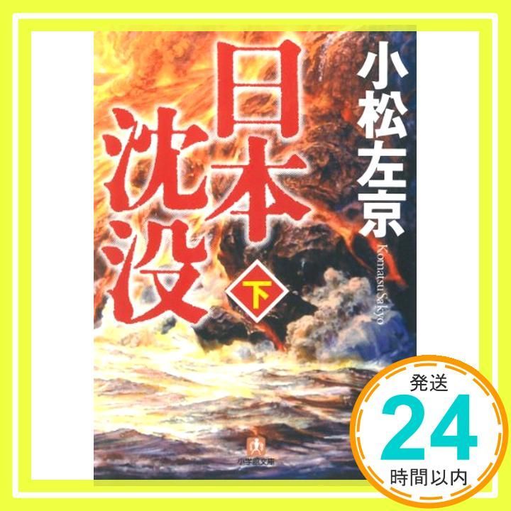 日本沈没 下 (小学館文庫 こ 11-2) 小松 左京_03 - メルカリ