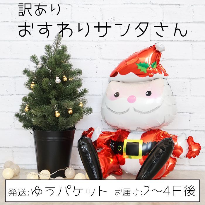在庫処分 特別価格 お座り サンタクロース 風船 おすわり 3D サンタ
