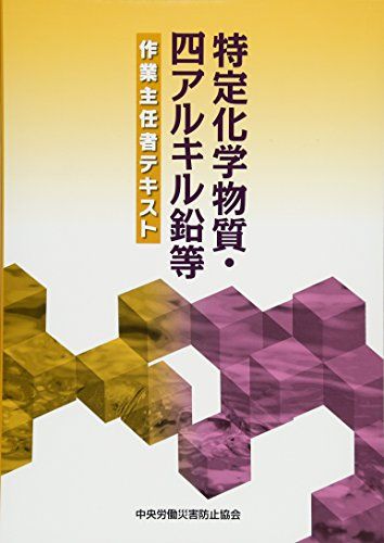 特定化学物質・四アルキル鉛等作業主任者テキスト／中央労働災害防止 