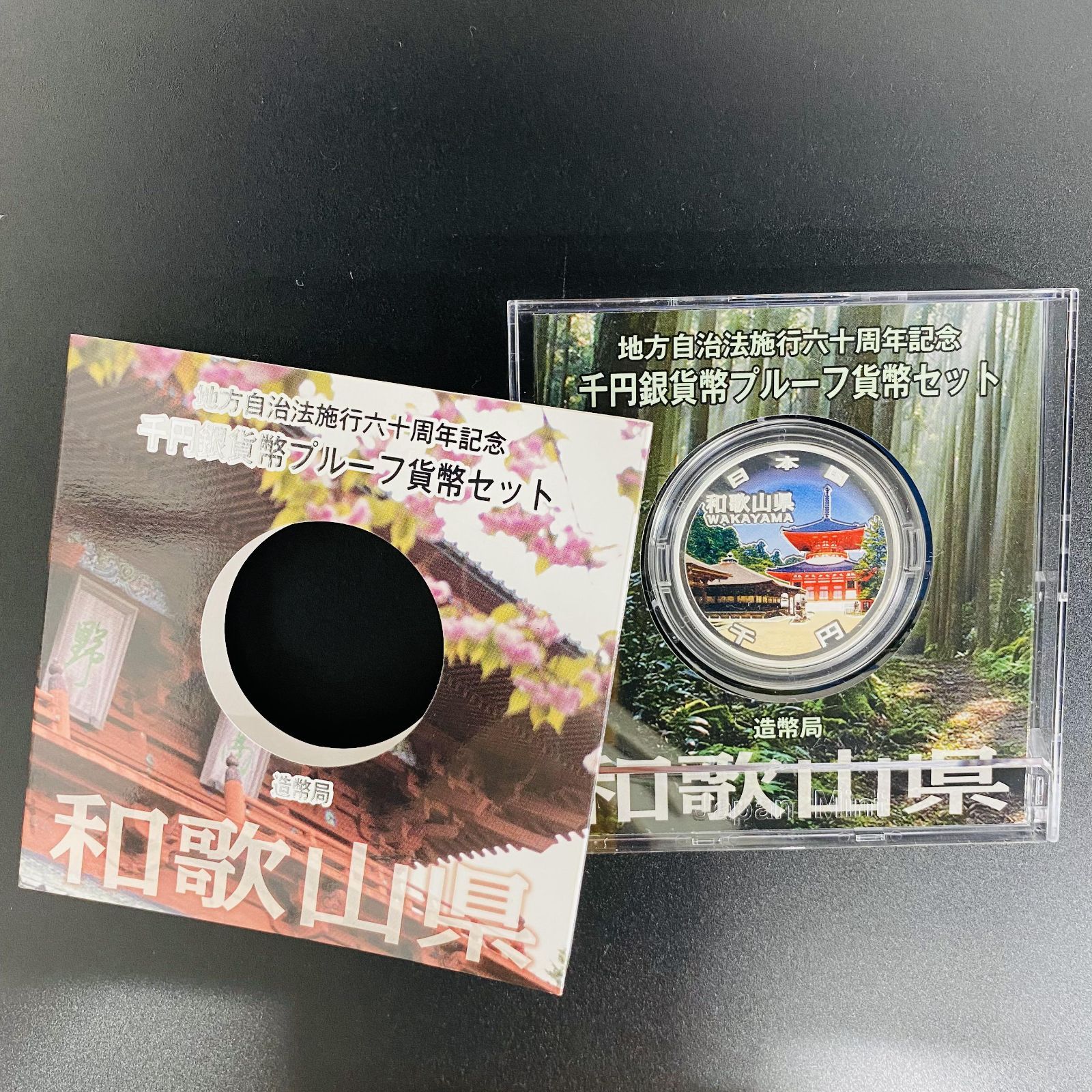 国産好評（和歌山県）千円銀貨プルーフ貨幣セット その他