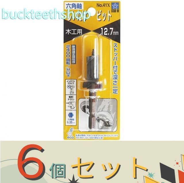 園芸 農業用品 ６個セット 富士種菌 電動ドリル用ビット しいたけ錐 １２．７ｍｍ 六角軸