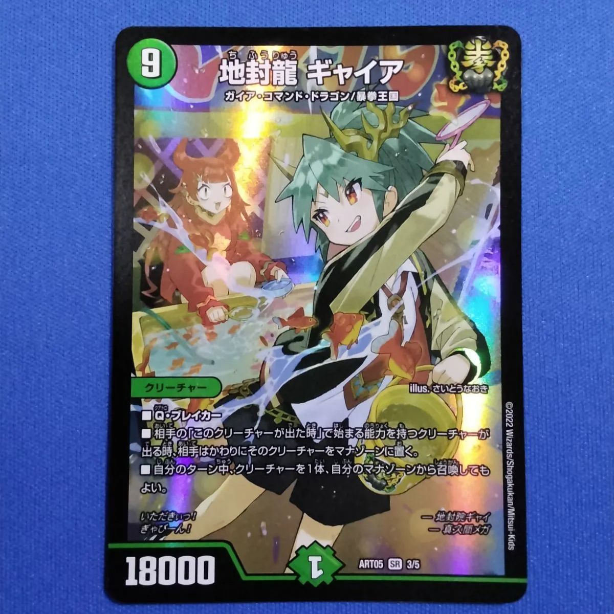 デュエルマスターズ DMART-05 3/5 地封龍 ギャイア (SR) - メルカリ