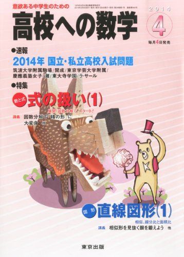 高校への数学 [雑誌] 2014年 15冊 4月号の通販 (2025年