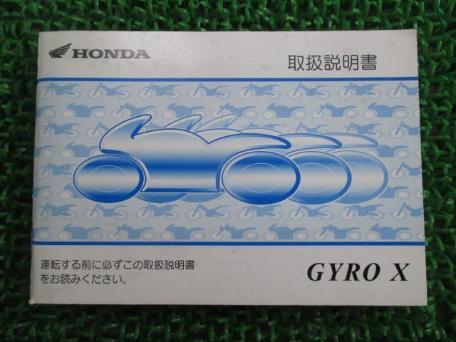 ジャイロX 取扱説明書 ホンダ 正規 中古 バイク 整備書 GYROX GG2 BB-TD01 pR 車検 整備情報