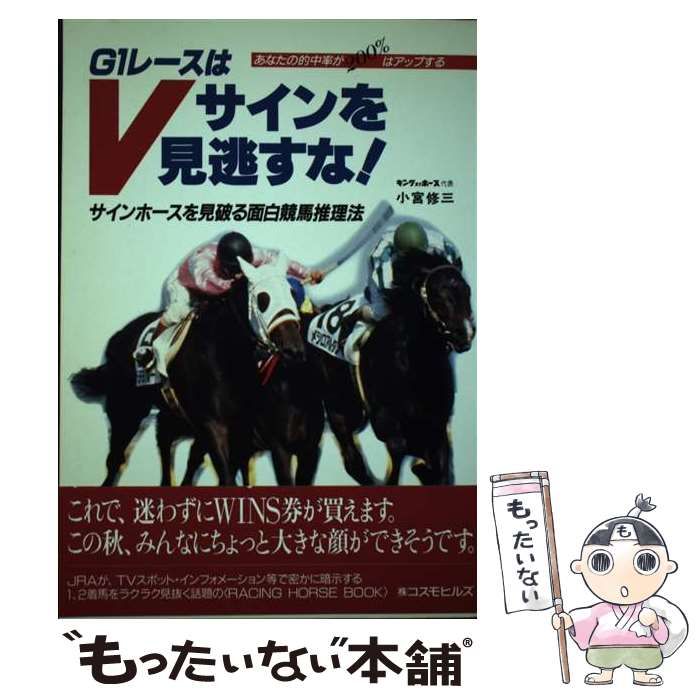 中古】 G1レースはVサインを見逃すな！ サインホースを見破る面白競馬