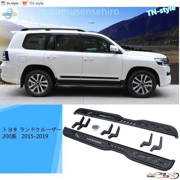 高品質トヨタ ランドクルーザー200系 サイドステップ ランニングボード 2015-2019