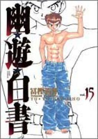 幽 遊 白書 完全版 全巻 1-15巻セット 完結 冨樫義博 1週間以内発送