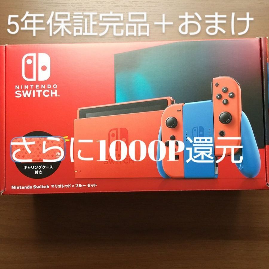 5年保証つき完品〉Nintendo Switch マリオレッド×ブルー セット - メルカリ