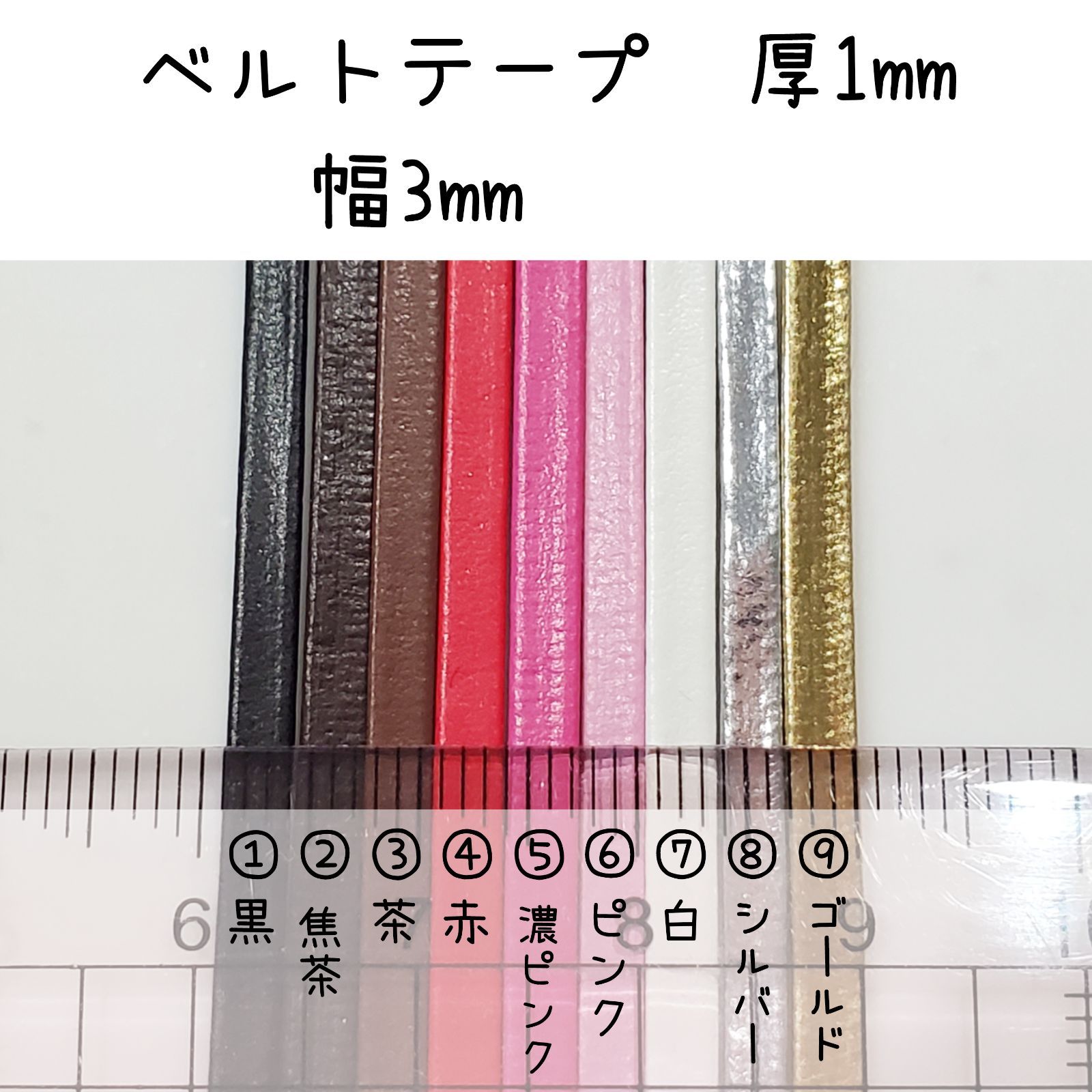 ベルトテープ【普通タイプ】厚1mm 巾3mm 50cm 1個 - メルカリ