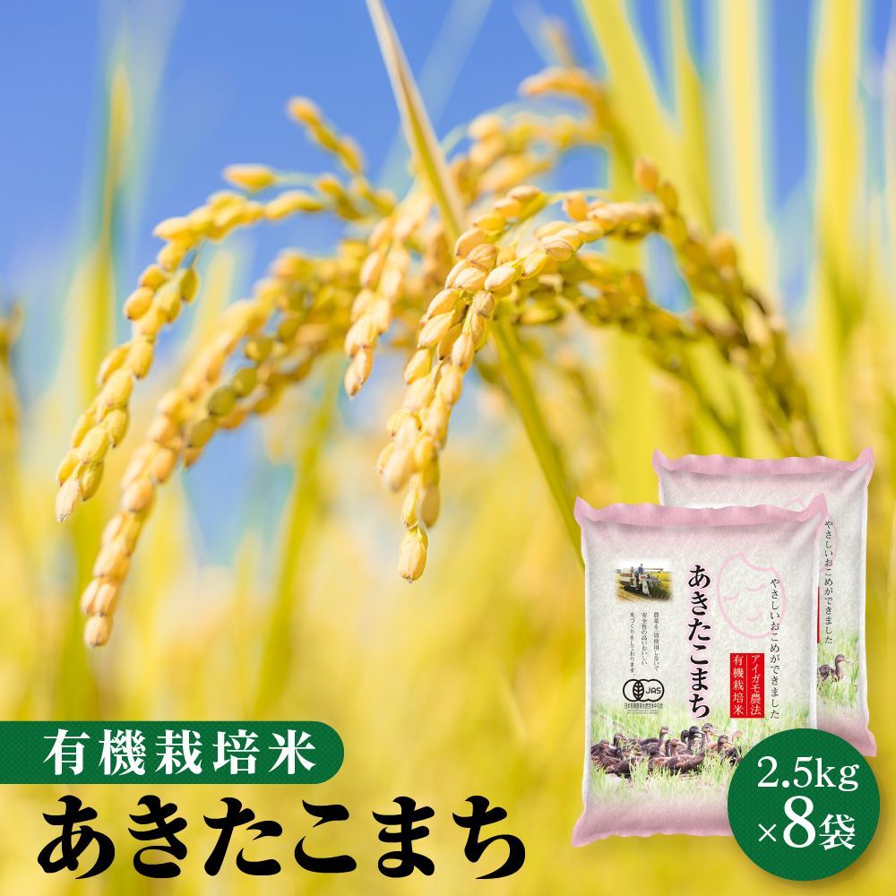 令和5年 有機栽培米 20kg 秋田県大潟村産 あきたこまち ※沖縄配送不可