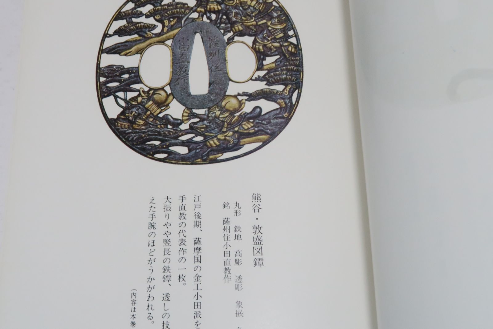 鐔 小道具 画題事典 沼田 鎌次 著 美品 刀剣 書籍