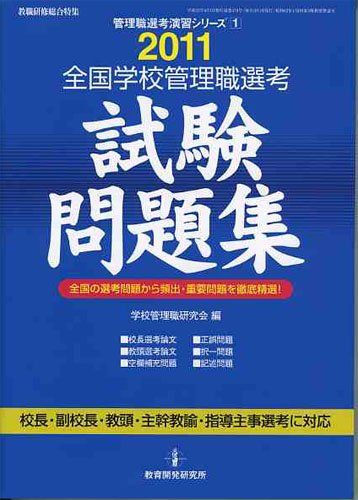 全国学校管理職選考試験問題集 2011: 全国の過去問から頻出かつ重要な問題を徹底精選! (教職研修総合特集 管理職選考演習シリーズ 1) 全国学校管理職選考試験問題集 2011: 全国の過去問から頻出かつ