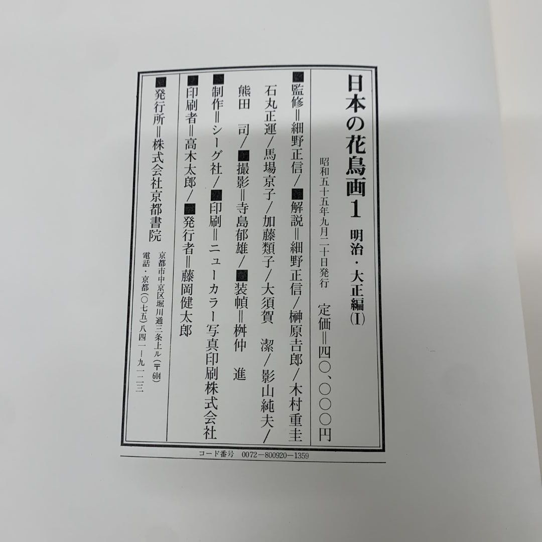 ■01)【同梱不可】日本の花鳥画 全6冊中4冊セット/細野正信/京都書院/画集/図版/美術/芸術/絵画/作品集/明治・大正編/昭和/現代/別巻/B □01)【同梱不可】日本の花鳥画 全6冊中4冊セット/細野正信/京都
