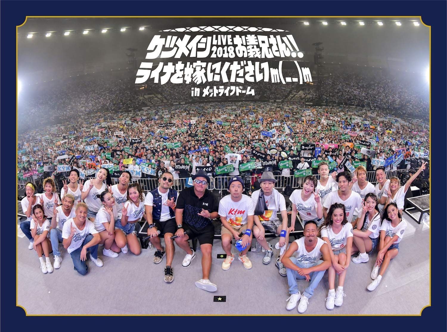 ケツメイシ LIVE 2018 お義兄さん!! ライナを嫁にくださいm _ _ m in メットライ フドーム Blu-ray Disc2枚組