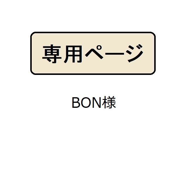 BON様専用 - メルカリ