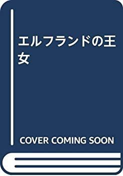 【中古】 エルフランドの王女