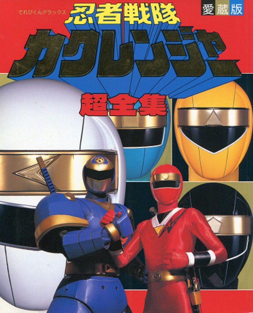 小学館 てれびくんDX 忍者戦隊カクレンジャー超全集 - メルカリ