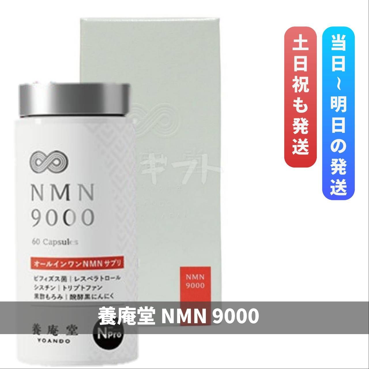 阿部養庵堂薬品 養庵堂 NMN9000 60粒 N-Pro 良質な国産NMNサプリ