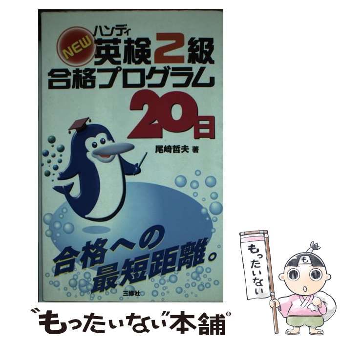 【中古】 Ｎｅｗハンディ英検２級合格プログラム２０日/三修社/尾崎哲夫 ハンディnew英検2級合格プログラム20日 / 尾崎哲夫 / 三修社-で