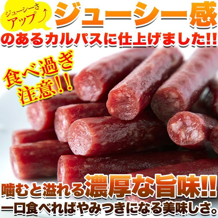 【５００ｇ】濃厚な旨味！ジュワッと溢れるジューシー感！／無選別品／カルパス500ｇ／ありがとん屋　　肉