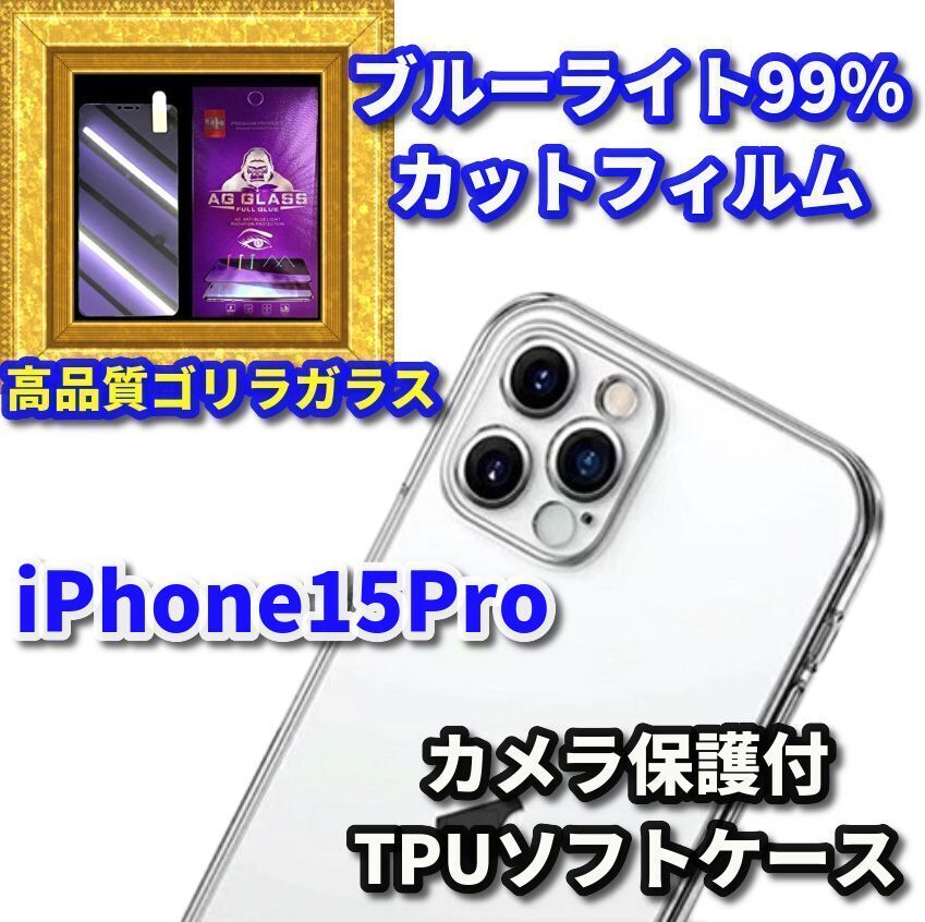 ☆大人気 セットがお得☆【鉄壁防御】iPhone15Pro カメラ保護付TPU