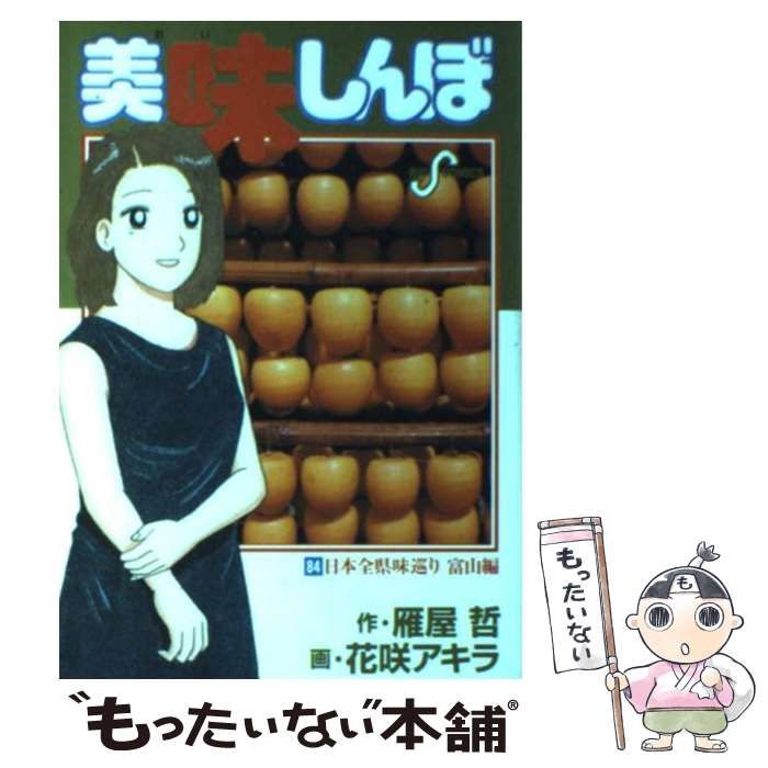 美味しんぼ　1巻〜84巻 美味しんぼ（1） (ビッグコミックス) | 雁屋哲, 花咲アキラ